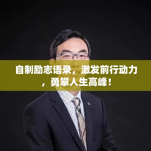 自制励志语录，激发前行动力，勇攀人生高峰！