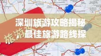 深圳旅游攻略揭秘，最佳旅游路线探索之旅