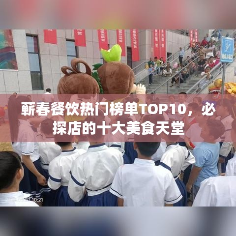 蕲春餐饮热门榜单TOP10，必探店的十大美食天堂