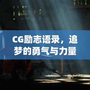 CG励志语录，追梦的勇气与力量，激发无限潜能！