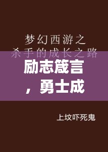 励志箴言，勇士成长之路的座右铭