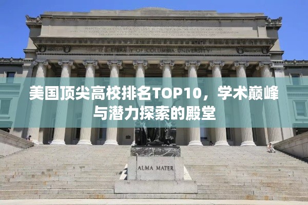 美国顶尖高校排名TOP10，学术巅峰与潜力探索的殿堂