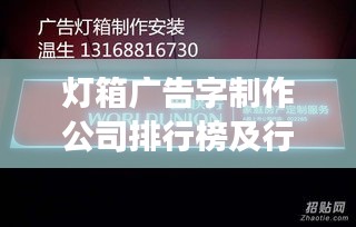 灯箱广告字制作公司排行榜及行业深度洞察