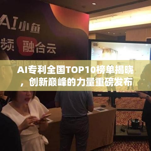 AI专利全国TOP10榜单揭晓，创新巅峰的力量重磅发布