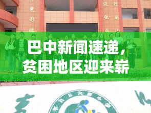 巴中新闻速递，贫困地区迎来崭新篇章