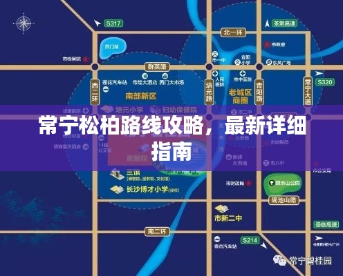 常宁松柏路线攻略，最新详细指南