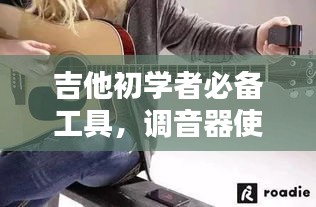 吉他初学者必备工具，调音器使用指南，一键百度了解详情