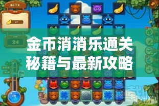 金币消消乐通关秘籍与最新攻略大全