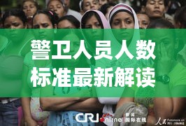 警卫人员人数标准最新解读，权威探讨揭秘新动态