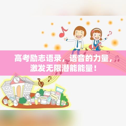 高考励志语录，语音的力量，激发无限潜能能量！