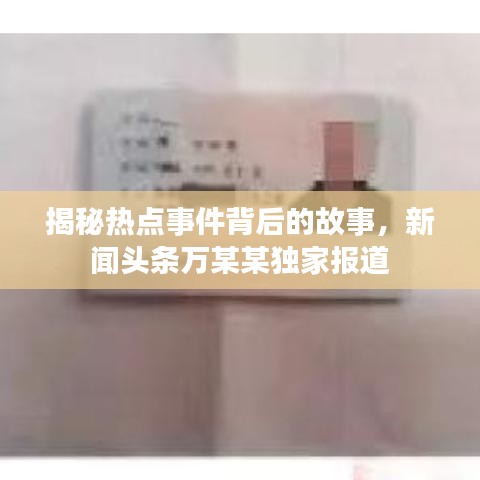 揭秘热点事件背后的故事，新闻头条万某某独家报道