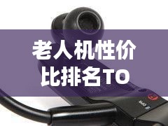 老人机性价比排名TOP10，选购不再迷茫