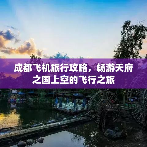 成都飞机旅行攻略，畅游天府之国上空的飞行之旅