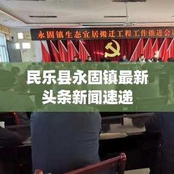 民乐县永固镇最新头条新闻速递