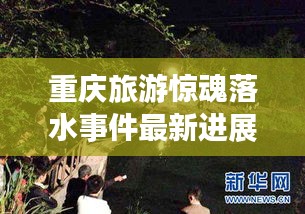 重庆旅游惊魂落水事件最新进展