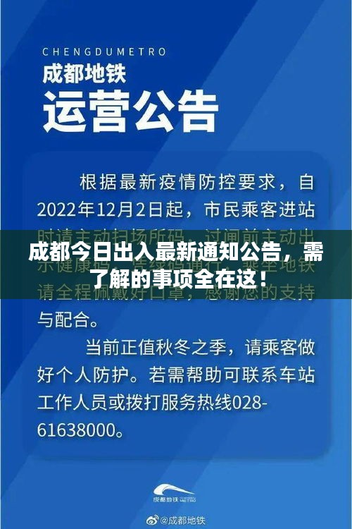 成都今日出入最新通知公告，需了解的事项全在这！