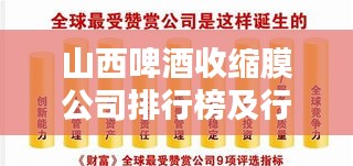 山西啤酒收缩膜公司排行榜及行业影响力解析