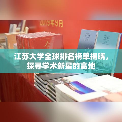 江苏大学全球排名榜单揭晓，探寻学术新星的高地