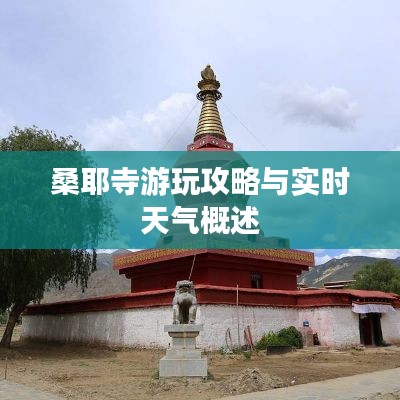 桑耶寺游玩攻略与实时天气概述