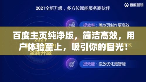 百度主页纯净版，简洁高效，用户体验至上，吸引你的目光！