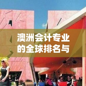 澳洲会计专业的全球排名与教育领域影响力解析