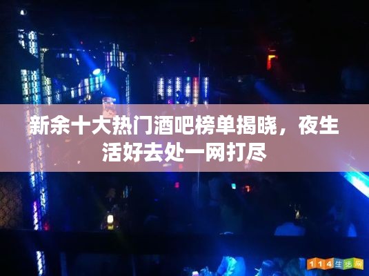 新余十大热门酒吧榜单揭晓，夜生活好去处一网打尽