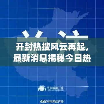 开封热搜风云再起，最新消息揭秘今日热点事件