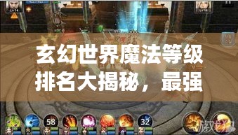 玄幻世界魔法等级排名大揭秘，最强魔法师的荣耀榜单！