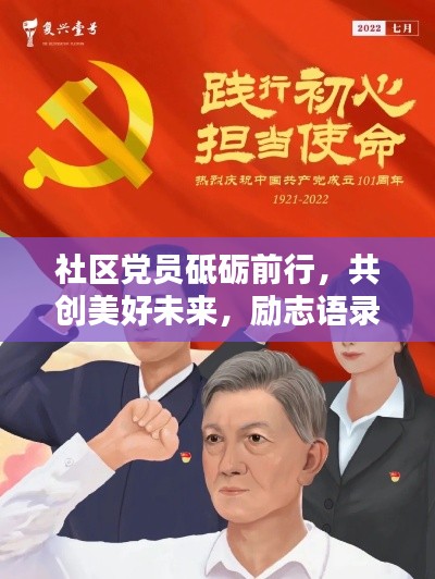 社区党员砥砺前行，共创美好未来，励志语录集结