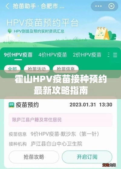 霍山HPV疫苗接种预约最新攻略指南