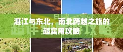 湛江与东北，南北跨越之旅的超实用攻略