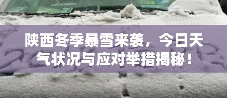 陕西冬季暴雪来袭，今日天气状况与应对举措揭秘！