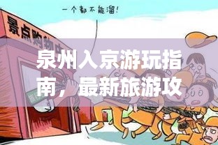 泉州入京游玩指南，最新旅游攻略全掌握