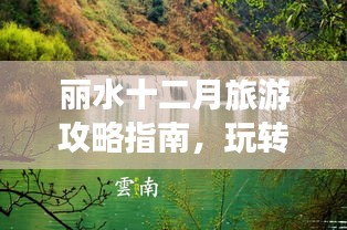 丽水十二月旅游攻略指南，玩转美丽季节！