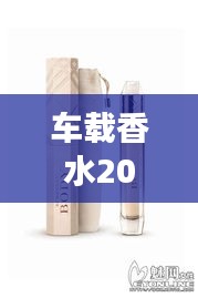 车载香水2025新款，优雅驾驶的必备之选