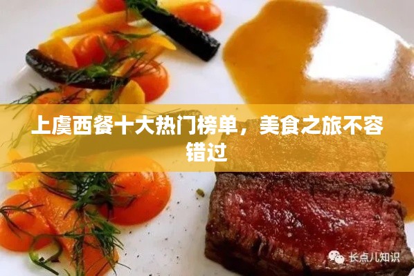 上虞西餐十大热门榜单，美食之旅不容错过