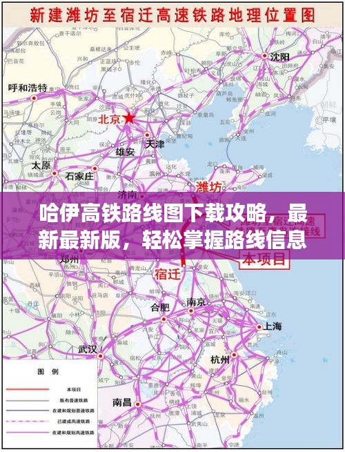 哈伊高铁路线图下载攻略，最新最新版，轻松掌握路线信息