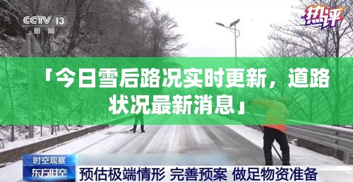 「今日雪后路况实时更新，道路状况最新消息」