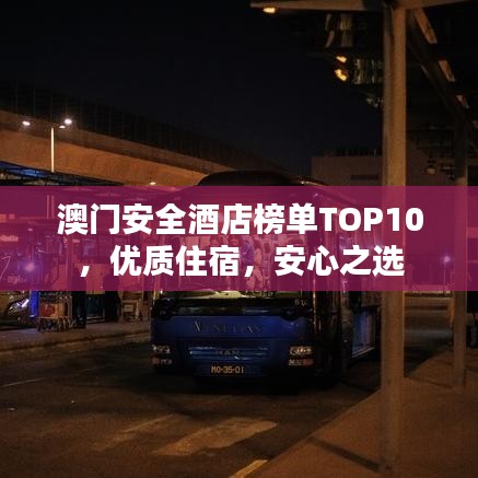 澳门安全酒店榜单TOP10，优质住宿，安心之选