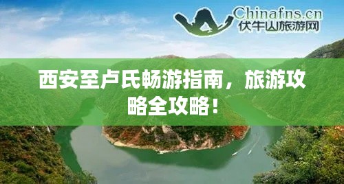 西安至卢氏畅游指南，旅游攻略全攻略！