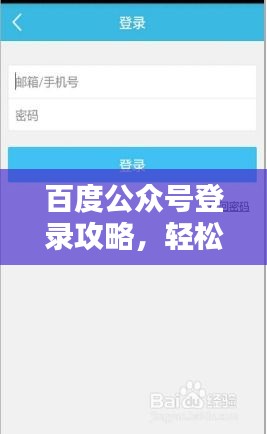 百度公众号登录攻略，轻松掌握登录步骤！