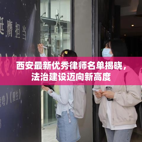 西安最新优秀律师名单揭晓，法治建设迈向新高度