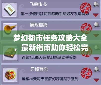 梦幻都市任务攻略大全，最新指南助你轻松完成挑战！