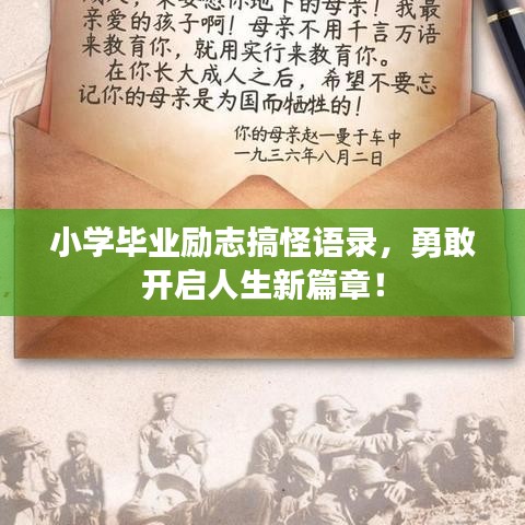 小学毕业励志搞怪语录，勇敢开启人生新篇章！