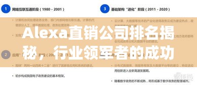 Alexa直销公司排名揭秘，行业领军者的成功之道