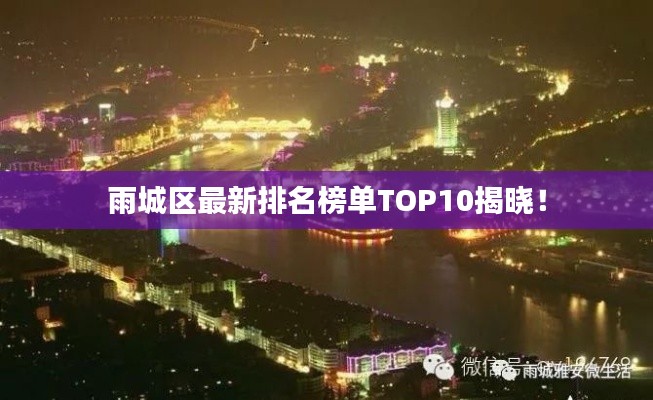 雨城区最新排名榜单TOP10揭晓！