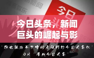 今日头条，新闻巨头的崛起与影响力不容小觑