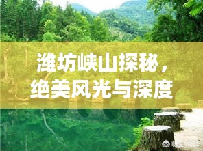 潍坊峡山探秘，绝美风光与深度旅游攻略！