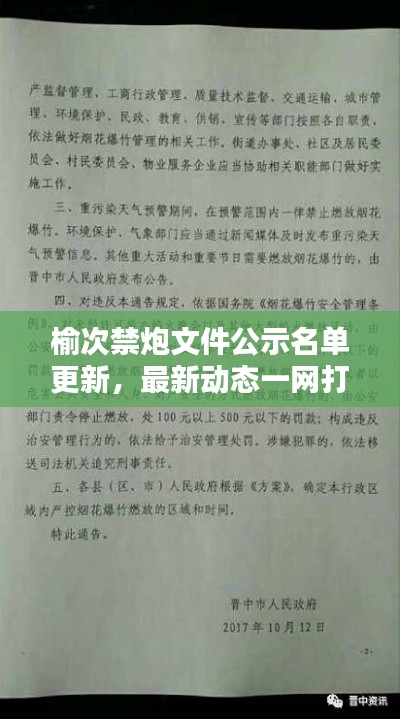 榆次禁炮文件公示名单更新，最新动态一网打尽