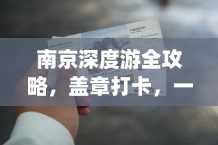 南京深度游全攻略，盖章打卡，一网打尽！